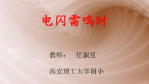 健康教育【武汉版】二年级第十五课《电闪雷鸣时1》PPT课件