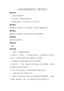 健康教育【武汉版】二年级第十五课《电闪雷鸣时2》教案