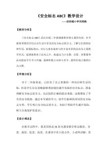 健康教育【武汉版】二年级第五课《安全标志ABC2》教案