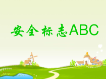 健康教育【武汉版】二年级第五课《安全标志ABC1》PPT课件