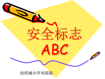 健康教育【武汉版】二年级第五课《安全标志ABC4》PPT课件