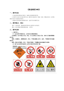 健康教育【武汉版】二年级第五课《安全标志ABC5》教案