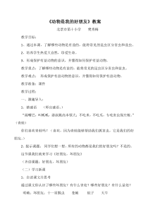 健康教育【武汉版】二年级第一课《动物是我们的好朋友2》教案