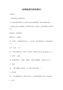 健康教育【武汉版】二年级第一课《动物是我们的好朋友4》教案