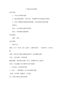 健康教育【武汉版】三年级第八课《安全乘坐电梯2》教案