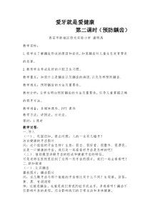 健康教育【武汉版】三年级第二十七课《爱牙就是爱健康5》教案