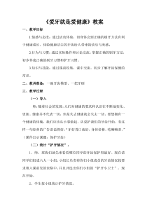 健康教育【武汉版】三年级第二十七课《爱牙就是爱健康8》教案