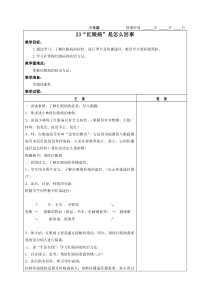 健康教育【武汉版】三年级第二十三课《“红眼病”是怎么回事》教案