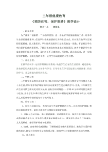 健康教育【武汉版】三年级第二十一课《爱眼护眼有方法1》教案