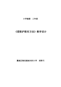 健康教育【武汉版】三年级第二十一课《爱眼护眼有方法3》教案
