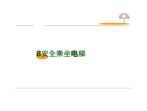 健康教育【武汉版】三年级第八课《安全乘坐电梯1》PPT课件