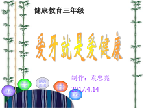 健康教育【武汉版】三年级第二十七课《爱牙就是爱健康2》PPT课件