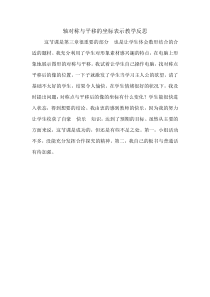 《3.3用坐标表示一次平移》教学反思-八年级下册数学湘教版