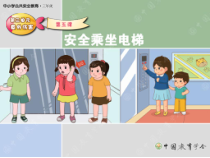 健康教育【武汉版】三年级第八课《安全乘坐电梯5》PPT课件