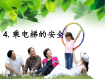 健康教育【武汉版】三年级第八课《安全乘坐电梯3》PPT课件