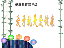 健康教育【武汉版】三年级第二十七课《爱牙就是爱健康6》PPT课件