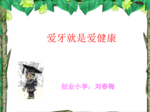 健康教育【武汉版】三年级第二十七课《爱牙就是爱健康4》PPT课件