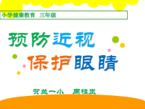 健康教育【武汉版】三年级第二十一课《爱眼护眼有方法1》PPT课件