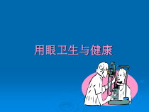 健康教育【武汉版】三年级第二十一课《爱眼护眼有方法5》PPT课件