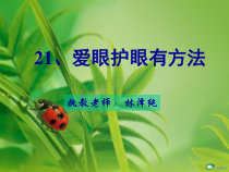 健康教育【武汉版】三年级第二十一课《爱眼护眼有方法3》PPT课件