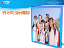 健康教育【武汉版】三年级第二十七课《爱牙就是爱健康8》PPT课件