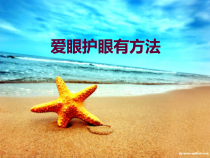 健康教育【武汉版】三年级第二十一课《爱眼护眼有方法6》PPT课件
