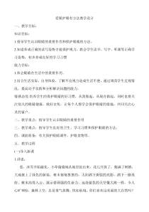 健康教育【武汉版】三年级第二十一课《爱眼护眼有方法9》教案