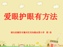 健康教育【武汉版】三年级第二十一课《爱眼护眼有方法9》PPT课件