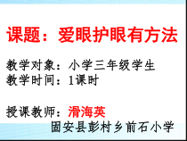 健康教育【武汉版】三年级第二十一课《爱眼护眼有方法8》PPT课件