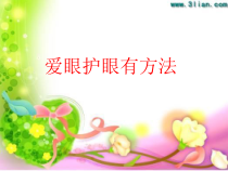 健康教育【武汉版】三年级第二十一课《爱眼护眼有方法10》PPT课件