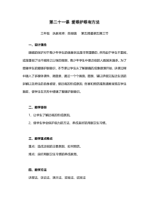 健康教育【武汉版】三年级第二十一课《爱眼护眼有方法12》教案