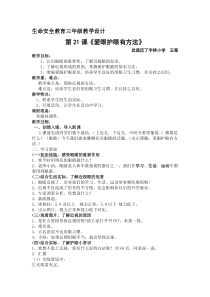 健康教育【武汉版】三年级第二十一课《爱眼护眼有方法16》教案