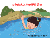 健康教育【武汉版】三年级第九课《安全戏水1》PPT课件