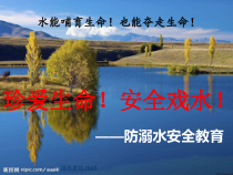 健康教育【武汉版】三年级第九课《安全戏水5》PPT课件