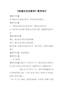 健康教育【武汉版】三年级第九课《安全戏水7》教案