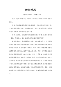 《4.4 用待定系数法确定一次函数表达式》教学反思-八年级下册数学湘教版