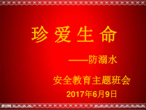 健康教育【武汉版】三年级第九课《安全戏水7》PPT课件