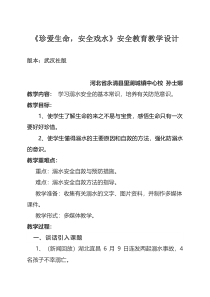 健康教育【武汉版】三年级第九课《安全戏水8》教案