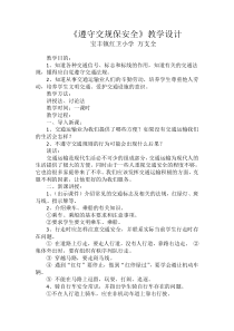 健康教育【武汉版】三年级第六课《遵守交规保安全1》教案