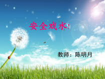 健康教育【武汉版】三年级第九课《安全戏水8》PPT课件