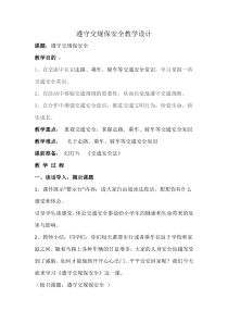 健康教育【武汉版】三年级第六课《遵守交规保安全1》教案