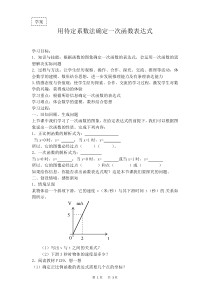 《4.4 用待定系数法确定一次函数表达式》导学案-八年级下册数学湘教版