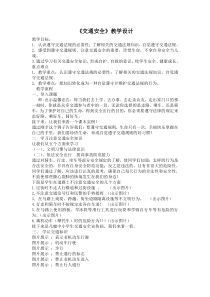健康教育【武汉版】三年级第六课《遵守交规保安全2》教案
