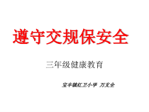 健康教育【武汉版】三年级第六课《遵守交规保安全4》PPT课件