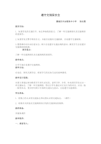 健康教育【武汉版】三年级第六课《遵守交规保安全4》教案