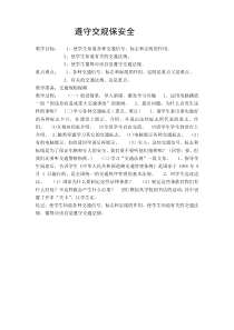 健康教育【武汉版】三年级第六课《遵守交规保安全5》教案