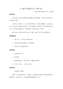 健康教育【武汉版】三年级第六课《遵守交规保安全6》教案