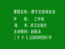 健康教育【武汉版】三年级第六课《遵守交规保安全3》PPT课件