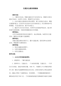 健康教育【武汉版】三年级第六课《遵守交规保安全7》教案