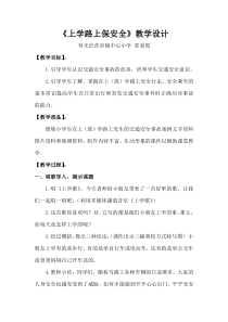 健康教育【武汉版】三年级第六课《遵守交规保安全8》教案